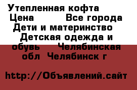 Утепленная кофта Dora › Цена ­ 400 - Все города Дети и материнство » Детская одежда и обувь   . Челябинская обл.,Челябинск г.